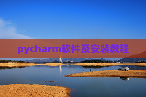 pycharm软件及安装教程