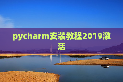 pycharm安装教程2019激活