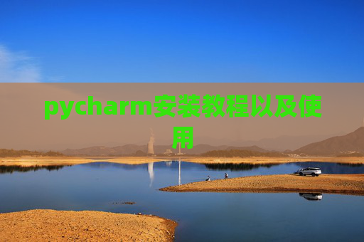 pycharm安装教程以及使用